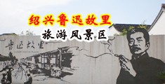 黑大吊干女人视频中国绍兴-鲁迅故里旅游风景区