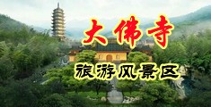 直插阴部18禁中国浙江-新昌大佛寺旅游风景区